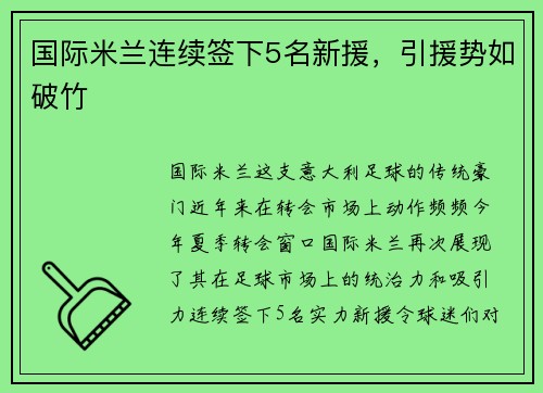 国际米兰连续签下5名新援，引援势如破竹
