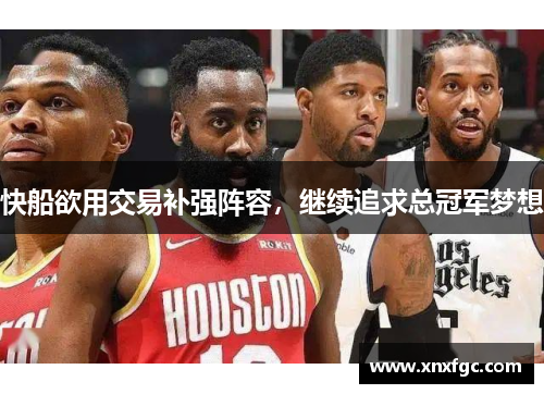 快船欲用交易补强阵容，继续追求总冠军梦想