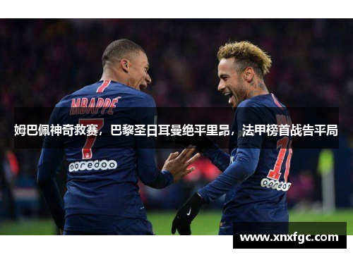 姆巴佩神奇救赛，巴黎圣日耳曼绝平里昂，法甲榜首战告平局