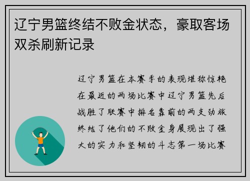 辽宁男篮终结不败金状态，豪取客场双杀刷新记录