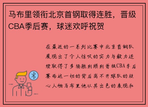 马布里领衔北京首钢取得连胜，晋级CBA季后赛，球迷欢呼祝贺