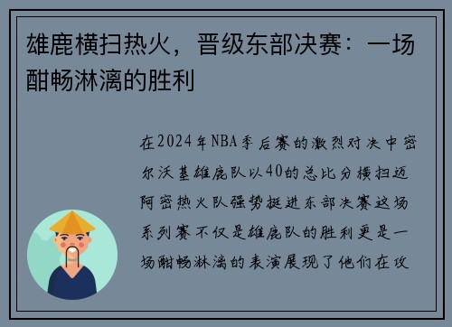 雄鹿横扫热火，晋级东部决赛：一场酣畅淋漓的胜利