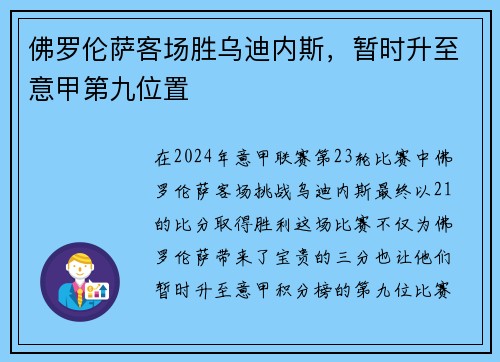 佛罗伦萨客场胜乌迪内斯，暂时升至意甲第九位置