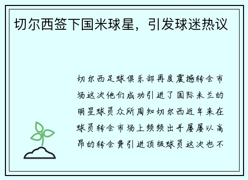 切尔西签下国米球星，引发球迷热议