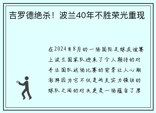 吉罗德绝杀！波兰40年不胜荣光重现