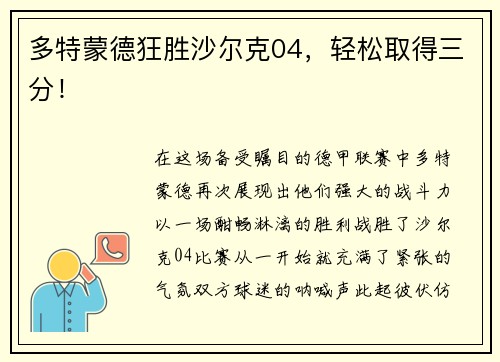 多特蒙德狂胜沙尔克04，轻松取得三分！