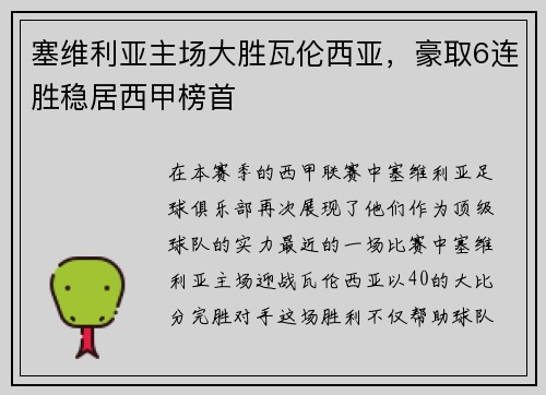 塞维利亚主场大胜瓦伦西亚，豪取6连胜稳居西甲榜首