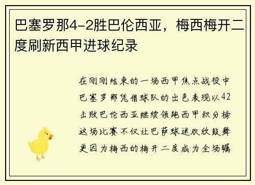 巴塞罗那4-2胜巴伦西亚，梅西梅开二度刷新西甲进球纪录