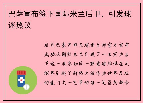 巴萨宣布签下国际米兰后卫，引发球迷热议