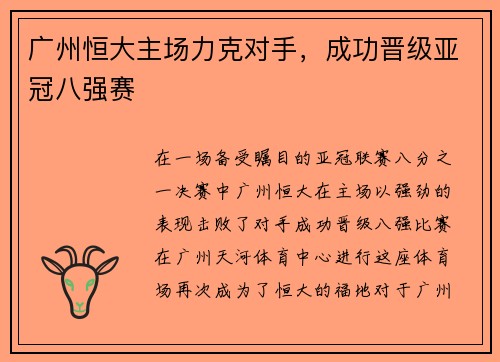 广州恒大主场力克对手，成功晋级亚冠八强赛