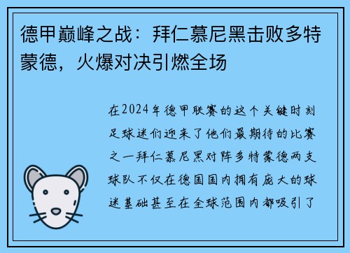 德甲巅峰之战：拜仁慕尼黑击败多特蒙德，火爆对决引燃全场