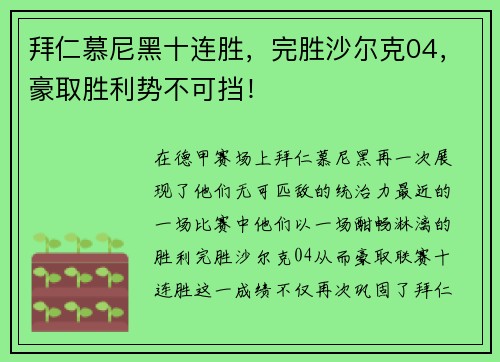 拜仁慕尼黑十连胜，完胜沙尔克04，豪取胜利势不可挡！