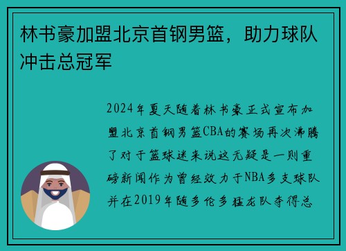 林书豪加盟北京首钢男篮，助力球队冲击总冠军