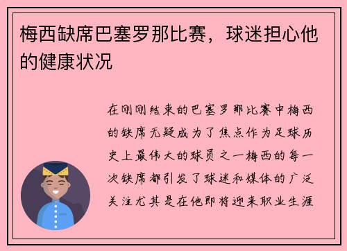 梅西缺席巴塞罗那比赛，球迷担心他的健康状况