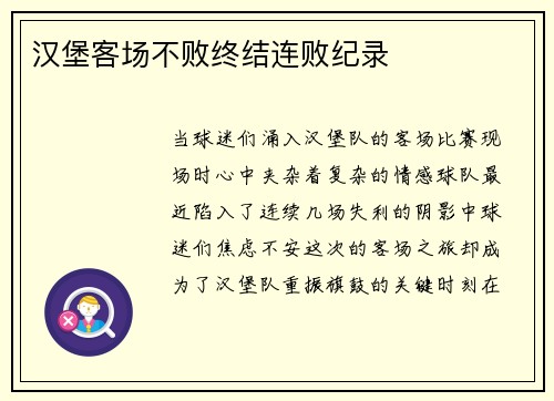 汉堡客场不败终结连败纪录