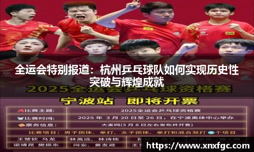 全运会特别报道：杭州乒乓球队如何实现历史性突破与辉煌成就