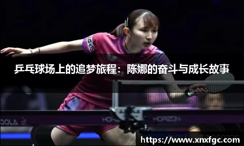 乒乓球场上的追梦旅程：陈娜的奋斗与成长故事