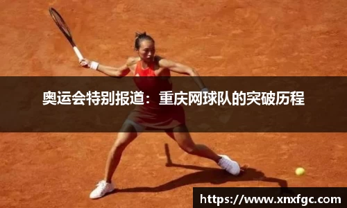 奥运会特别报道：重庆网球队的突破历程