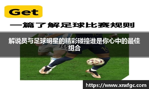解说员与足球明星的精彩碰撞谁是你心中的最佳组合