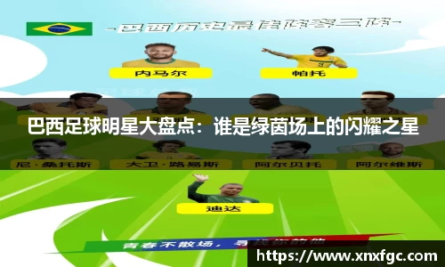 巴西足球明星大盘点：谁是绿茵场上的闪耀之星