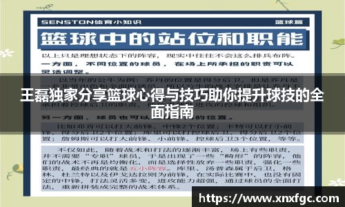 王磊独家分享篮球心得与技巧助你提升球技的全面指南