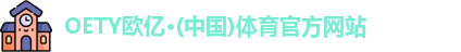 OETY欧亿体育