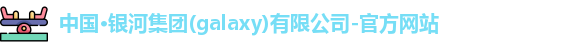 galaxy银河国际